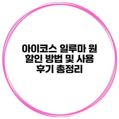 아이코스 일루마 원 할인 방법 및 사용 후기 총정리