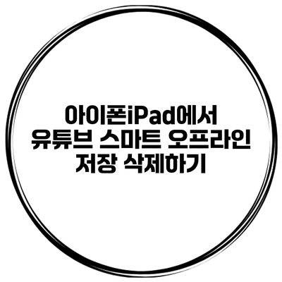 아이폰/iPad에서 유튜브 스마트 오프라인 저장 삭제하기