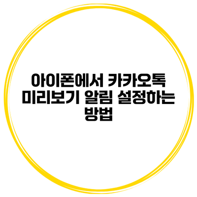 아이폰에서 카카오톡 미리보기 알림 설정하는 방법