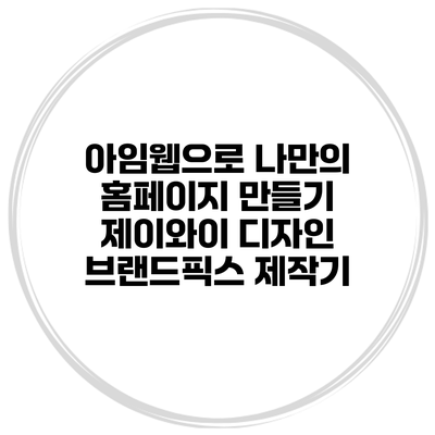 아임웹으로 나만의 홈페이지 만들기 제이와이 디자인 브랜드픽스 제작기