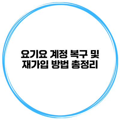 요기요 계정 복구 및 재가입 방법 총정리