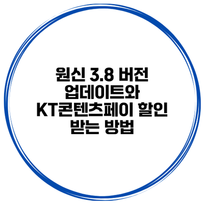 원신 3.8 버전 업데이트와 KT콘텐츠페이 할인 받는 방법