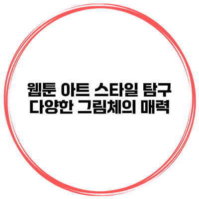 웹툰 아트 스타일 탐구: 다양한 그림체의 매력