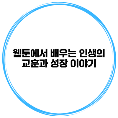 웹툰에서 배우는 인생의 교훈과 성장 이야기