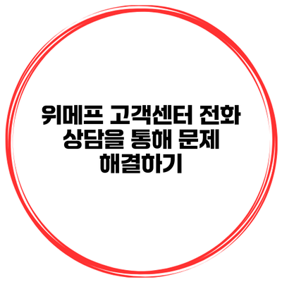 위메프 고객센터 전화 상담을 통해 문제 해결하기