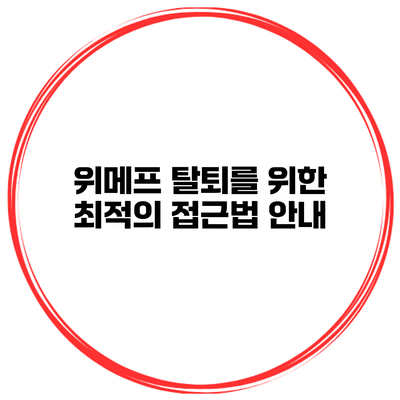 위메프 탈퇴를 위한 최적의 접근법 안내