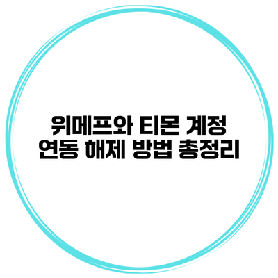 위메프와 티몬 계정 연동 해제 방법 총정리