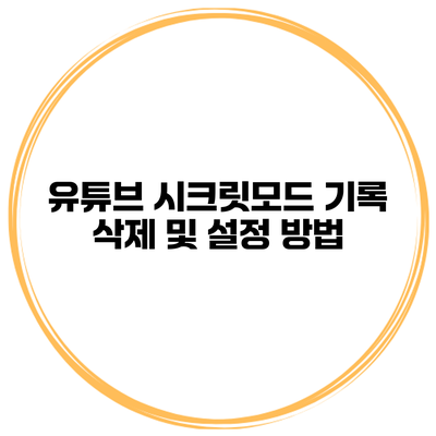 유튜브 시크릿모드 기록 삭제 및 설정 방법