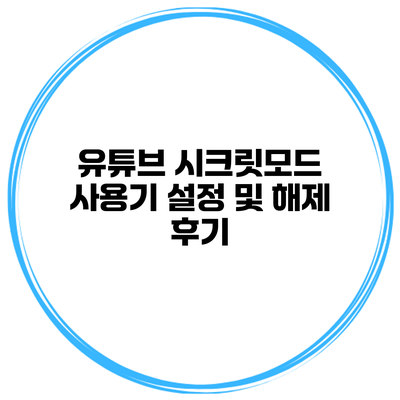 유튜브 시크릿모드 사용기 설정 및 해제 후기