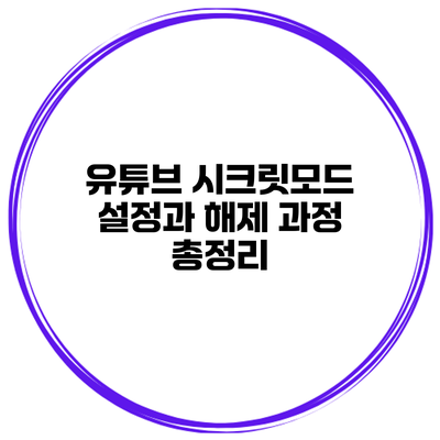 유튜브 시크릿모드 설정과 해제 과정 총정리