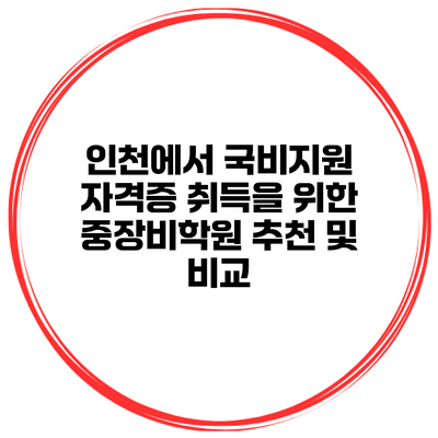 인천에서 국비지원 자격증 취득을 위한 중장비학원 추천 및 비교