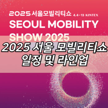 2025 서울모빌리티쇼