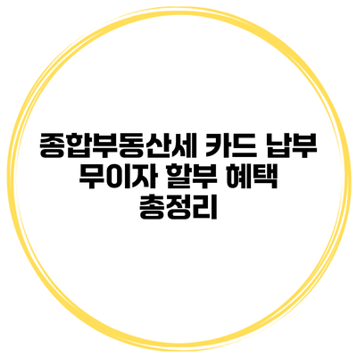 종합부동산세 카드 납부 무이자 할부 혜택 총정리