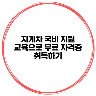 지게차 국비 지원 교육으로 무료 자격증 취득하기