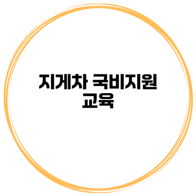 지게차 국비지원 교육