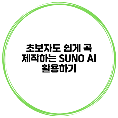 초보자도 쉽게 곡 제작하는 SUNO AI 활용하기