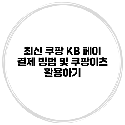 최신 쿠팡 KB 페이 결제 방법 및 쿠팡이츠 활용하기