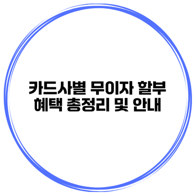카드사별 무이자 할부 혜택 총정리 및 안내