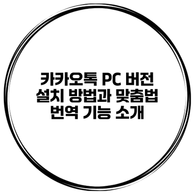 카카오톡 PC 버전 설치 방법과 맞춤법 번역 기능 소개