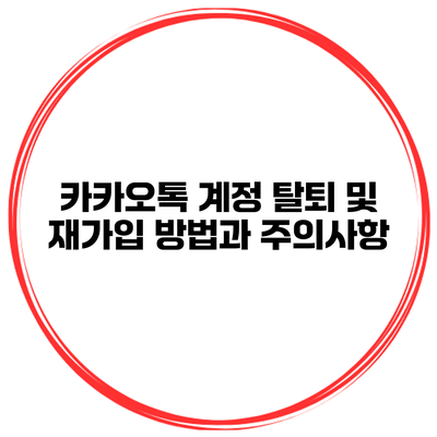 카카오톡 계정 탈퇴 및 재가입 방법과 주의사항