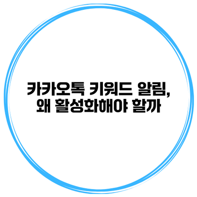카카오톡 키워드 알림, 왜 활성화해야 할까?