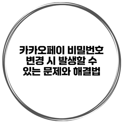 카카오페이 비밀번호 변경 시 발생할 수 있는 문제와 해결법