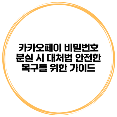 카카오페이 비밀번호 분실 시 대처법: 안전한 복구를 위한 가이드