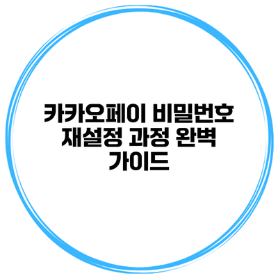 카카오페이 비밀번호 재설정 과정 완벽 가이드