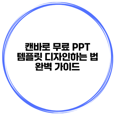 캔바로 무료 PPT 템플릿 디자인하는 법 완벽 가이드