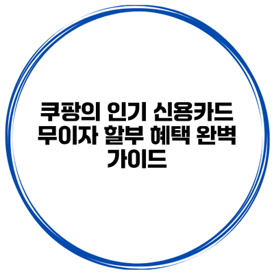 쿠팡의 인기 신용카드 무이자 할부 혜택 완벽 가이드