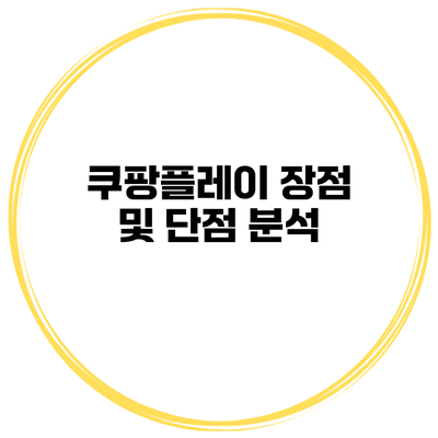 쿠팡플레이 장점 및 단점 분석