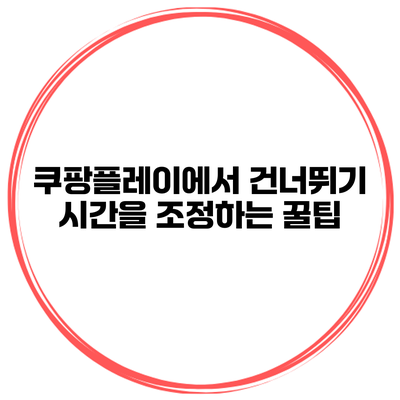 쿠팡플레이에서 건너뛰기 시간을 조정하는 꿀팁