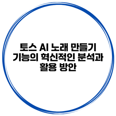 토스 AI 노래 만들기 기능의 혁신적인 분석과 활용 방안