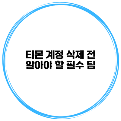 티몬 계정 삭제 전 알아야 할 필수 팁