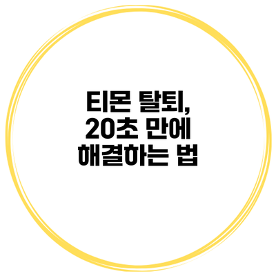 티몬 탈퇴, 20초 만에 해결하는 법