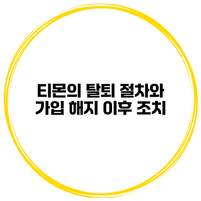 티몬의 탈퇴 절차와 가입 해지 이후 조치