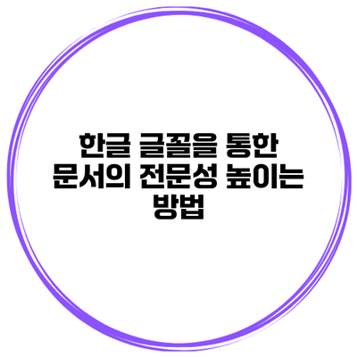 한글 글꼴을 통한 문서의 전문성 높이는 방법