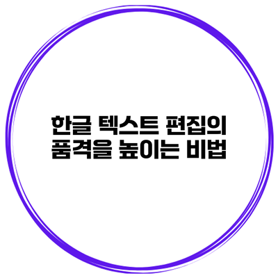 한글 텍스트 편집의 품격을 높이는 비법