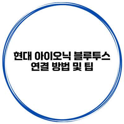 현대 아이오닉 블루투스 연결 방법 및 팁