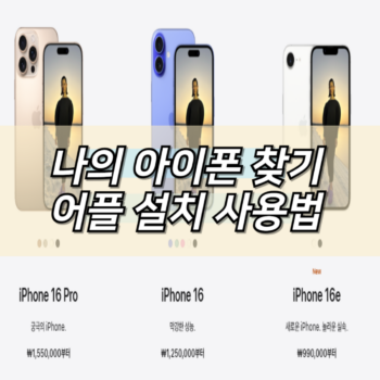 나의 아이폰 찾기