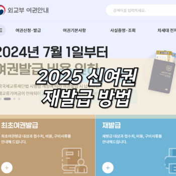 2025 신여권 재발급