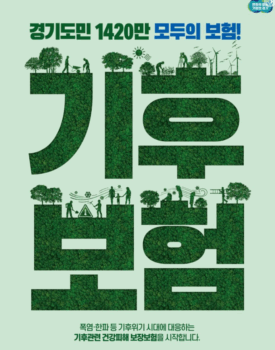 경기도 기후보험