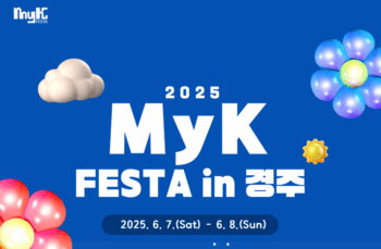 2025 마이케이페스타