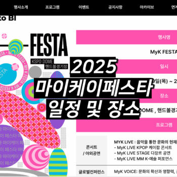 2025 마이케이페스타