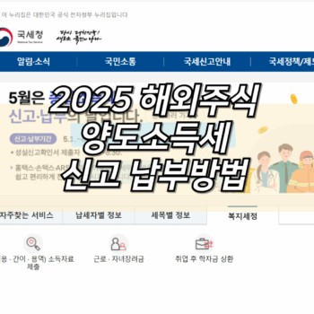 해외주식 양도소득세