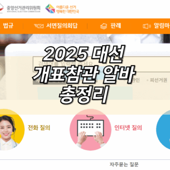 2025 대선 개표참관알바