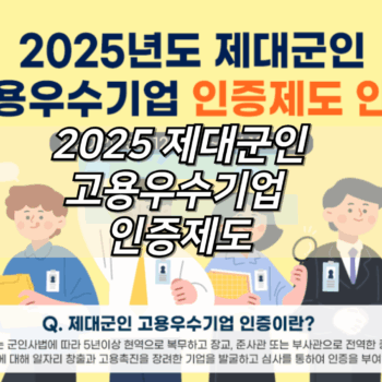 2025 제대군인 고용우수기업