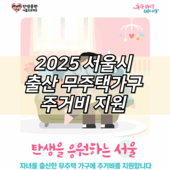 2025 서울 출산 무주택가구 주거비지원