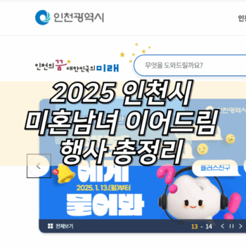 2025 인천시 이어드림