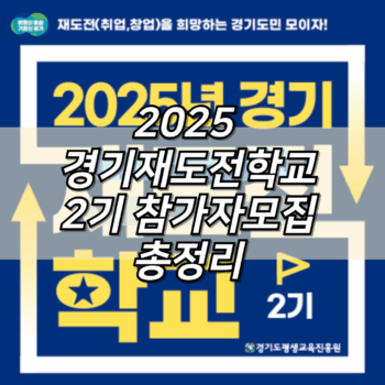 2025 경기재도전학교 2기